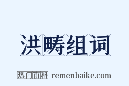 洪畴组词是什么意思的图片